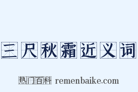 三尺秋霜近义词是什么意思的图片